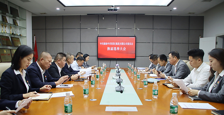 中共湖南中乔投资（集团）有限公司委员会换届选举大会顺利召开