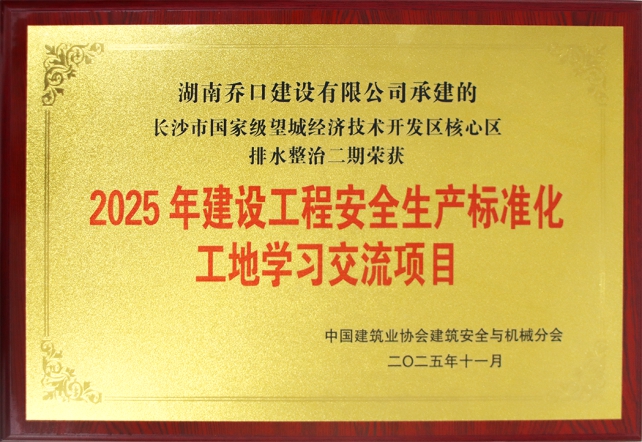 喜讯！我司长沙市国家级望城经济技术开发区核心区排水整治二期荣获2025年建设工程安全生产标准化工地学习交流项目