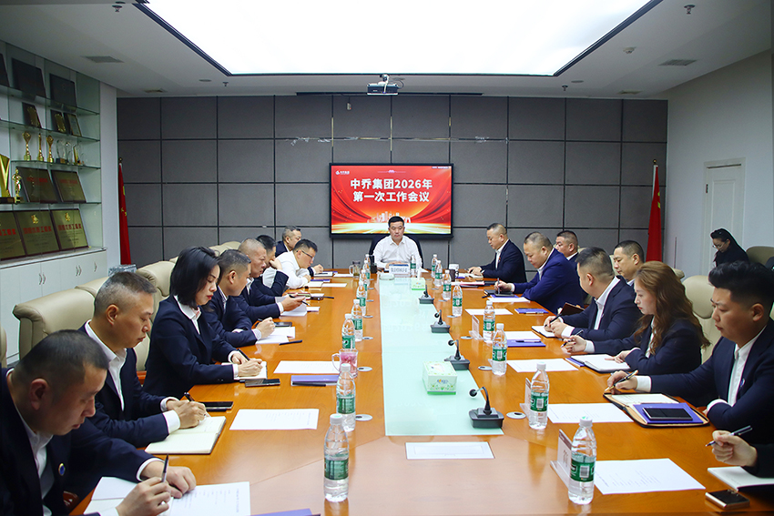 凝心聚力启新程 实干担当谋发展——中乔集团召开2026年第一次工作会议