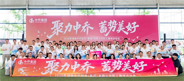 聚力中乔·蓄势美好——中乔集团2026年趣味运动会圆满举办