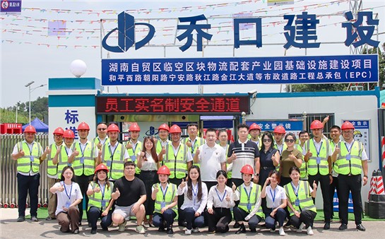 【乔建一线】乔口建设安全生产月启动仪式及湖南自贸区临空区块物流配套产业园基础设施建设项目安全生产和质量管理标准化示范观摩会举办