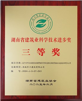 湖南乔口建设有限公司获湖南省建筑业科学技术进步奖三等奖