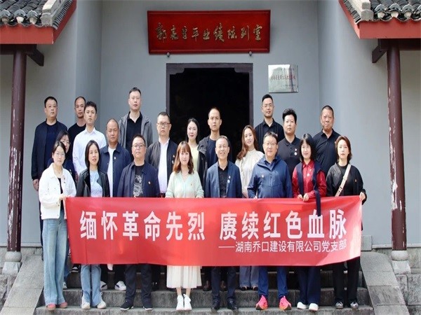 中共湖南乔口建设有限公司支部委员会开展“缅怀革命先烈，赓续红色血脉”主题党日活动