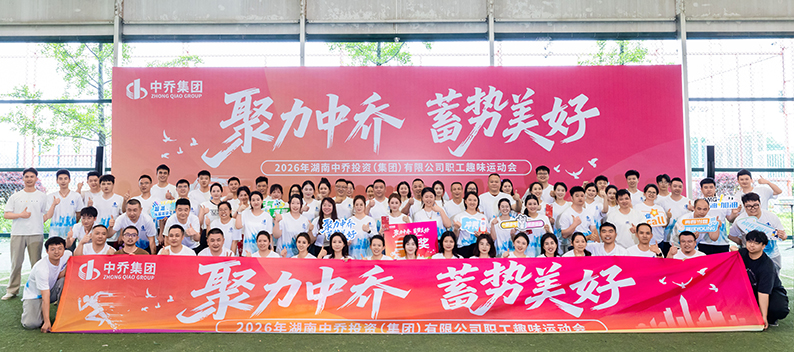 聚力中乔·蓄势美好——中乔集团2026年趣味运动会圆满举办